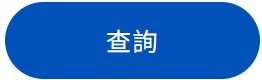 執行查詢