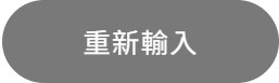 重新輸入